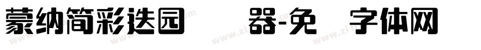 蒙納簡彩疊園转换器字体转换