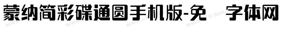 蒙納簡彩碟通圓手机版字体转换
