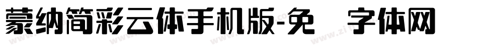蒙納簡彩雲體手机版字体转换