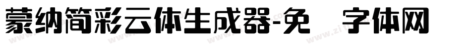 蒙納簡彩雲體生成器字体转换