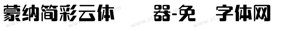 蒙納簡彩雲體转换器字体转换