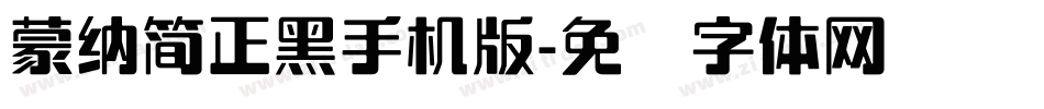蒙納簡正黑手机版字体转换