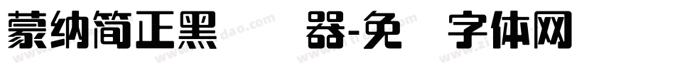蒙納簡正黑转换器字体转换