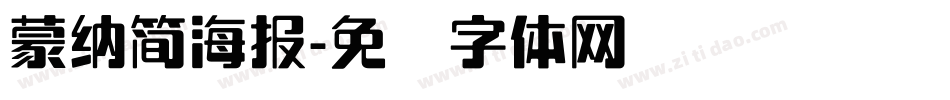 蒙納簡海報字体转换