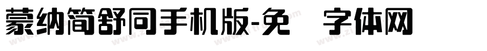 蒙納簡舒同手机版字体转换