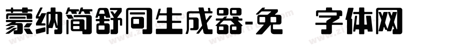 蒙納簡舒同生成器字体转换