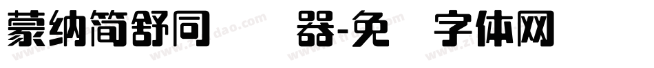 蒙納簡舒同转换器字体转换