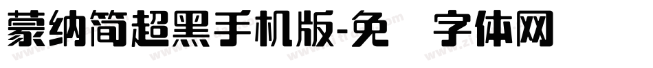 蒙納簡超黑手机版字体转换