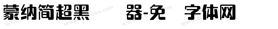 蒙納簡超黑转换器字体转换
