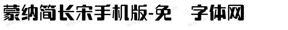 蒙納簡長宋手机版字体转换