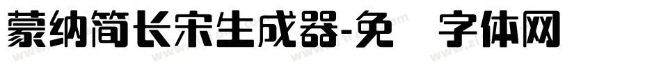 蒙納簡長宋生成器字体转换