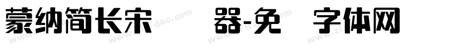 蒙納簡長宋转换器字体转换