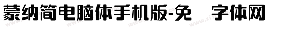 蒙納簡電腦體手机版字体转换