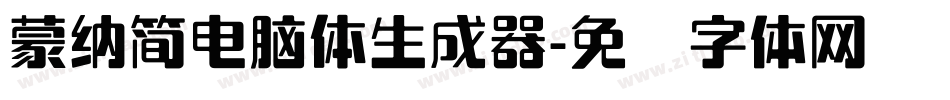 蒙納簡電腦體生成器字体转换