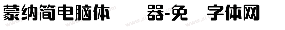 蒙納簡電腦體转换器字体转换