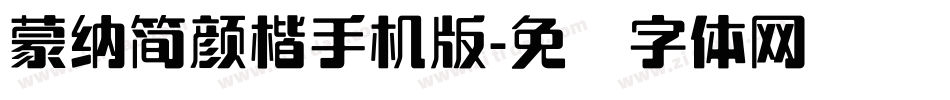 蒙納簡顏楷手机版字体转换