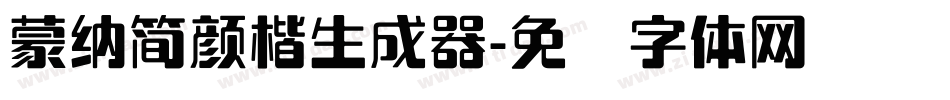 蒙納簡顏楷生成器字体转换