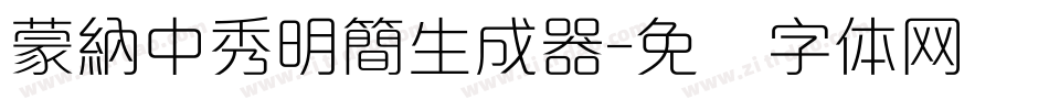 蒙納中秀明簡生成器字体转换