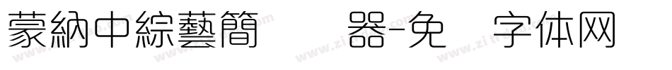 蒙納中綜藝簡转换器字体转换
