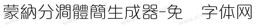 蒙納分澗體簡生成器字体转换