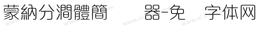 蒙納分澗體簡转换器字体转换