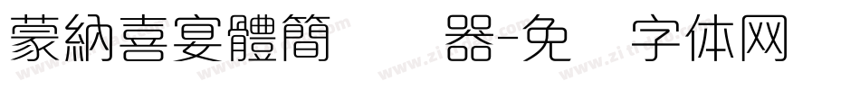 蒙納喜宴體簡转换器字体转换