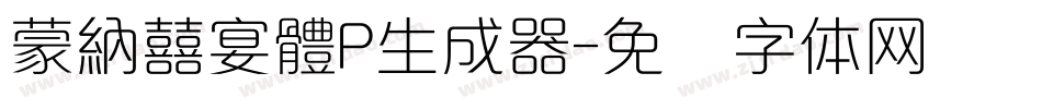 蒙納囍宴體P生成器字体转换