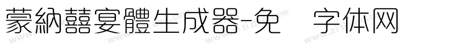蒙納囍宴體生成器字体转换