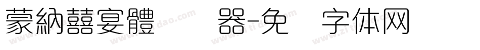 蒙納囍宴體转换器字体转换