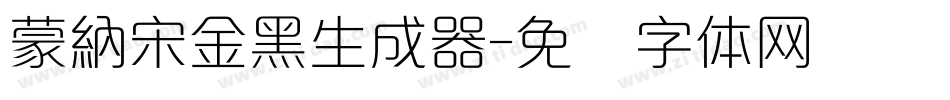 蒙納宋金黑生成器字体转换