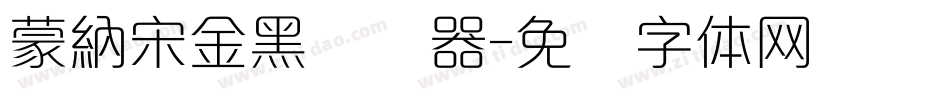 蒙納宋金黑转换器字体转换