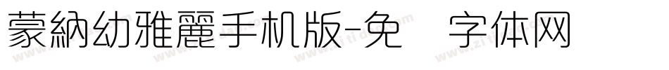 蒙納幼雅麗手机版字体转换