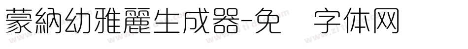 蒙納幼雅麗生成器字体转换