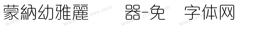 蒙納幼雅麗转换器字体转换