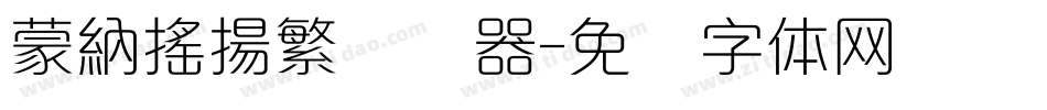 蒙納搖揚繁转换器字体转换