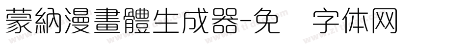蒙納漫畫體生成器字体转换
