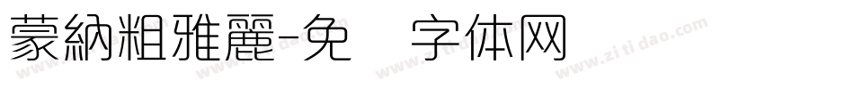 蒙納粗雅麗字体转换