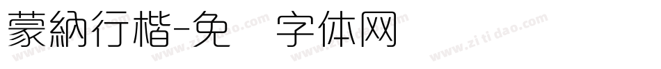 蒙納行楷字体转换