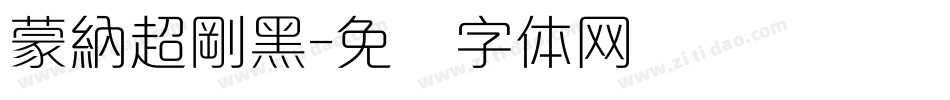 蒙納超剛黑字体转换
