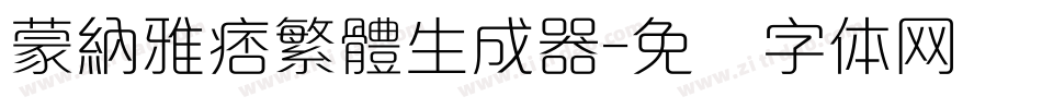 蒙納雅痞繁體生成器字体转换