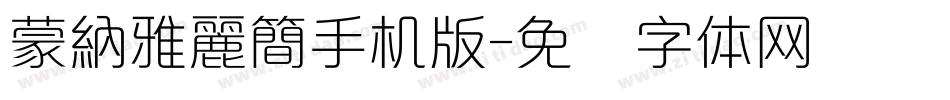 蒙納雅麗簡手机版字体转换