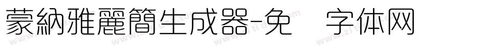 蒙納雅麗簡生成器字体转换