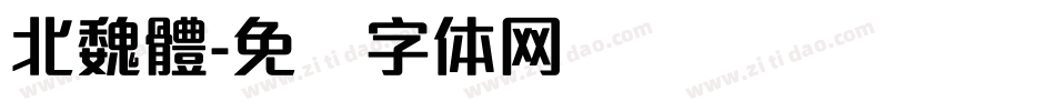 北魏體字体转换