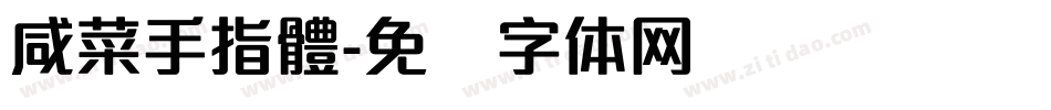 咸菜手指體字体转换