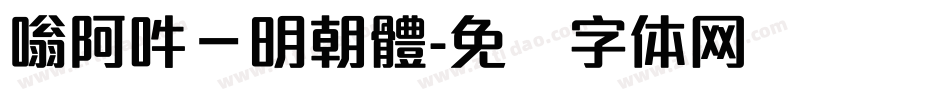嗡阿吽－明朝體字体转换
