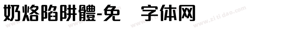 奶烙陷阱體字体转换