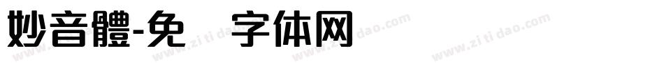 妙音體字体转换