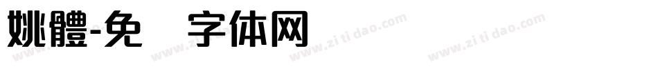 姚體字体转换