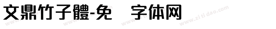 文鼎竹子體字体转换