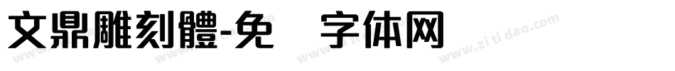 文鼎雕刻體字体转换